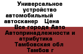     Универсальное устройство автомобильный bluetooth-автосканер › Цена ­ 1 990 - Все города Авто » Автопринадлежности и атрибутика   . Тамбовская обл.,Тамбов г.